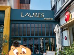 -Laures·月桂西班牙碳烤餐厅(十尚坊店)