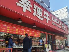 -幸运牛汕头小黄牛牛肉火锅(梅林店)