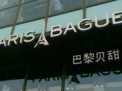 门面-巴黎贝甜(五道口店)