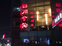 iphone_upload_pic-四川会馆(神华国华投资大厦店)
