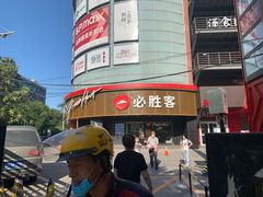 -必胜客(新辰里酒仙桥店)