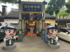 -绍兴老味道·非遗门店(银泰城店)