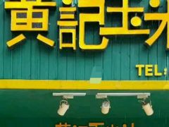 门面-黄记玉米汁(叠翠路店)