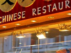 -文兴酒家(Chinatown - Gerrard Street)
