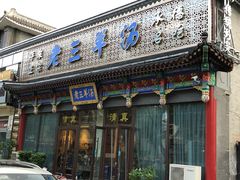 门面-老三羊汤【北兴隆街店】