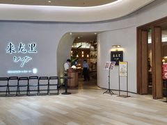 门面-来龙里 精致 东南亚餐室(万象城店)