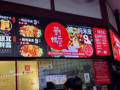 -刘二妈米皮(步行街店)