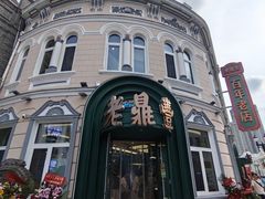 -老鼎丰(靖宇街总店)