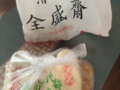 -清真全盛斋传统糕点(西羊市店)