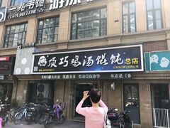 门面-顶巧鸡汤馄饨(虹口总店)
