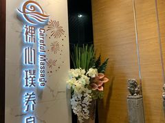 -璞·澐间影院式足道SPA(尚悦湾店)
