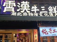 -霄汉羊排(万松园一店)