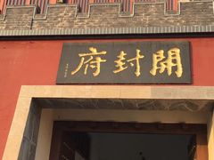 -开封府