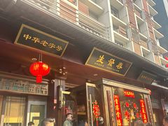 -春发生饭店·非遗(南院门店)