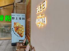 -野上麦田(中贸广场店)