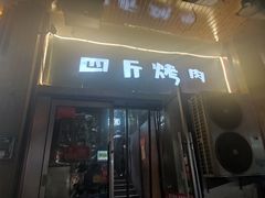 -吉志烤肉(太原总店)