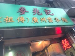 门面-麦奀云吞面世家(中环店)