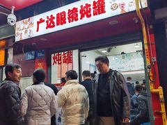 -广达眼镜炖罐(广达店)