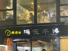 -两点半深夜牛排(斗西路店)