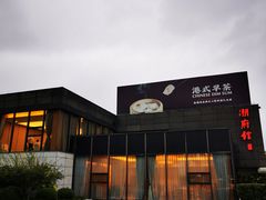 -潮府馆·非遗潮州菜·世纪公园(新国际博览中心店)