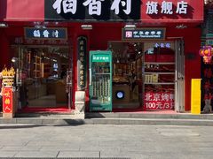 -稻香村(前门公交站店)