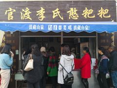 -李氏憨粑粑(文林街店)