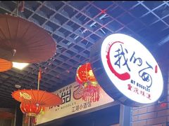 -我的面 川味Bistro(后沙峪店)