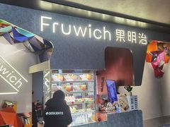 -Fruwich果明治(西单更新场店)
