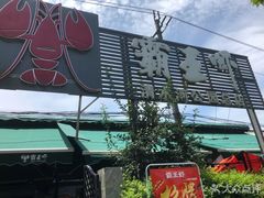 -霸王虾·麻辣小龙虾(清水河公园店)