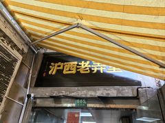 -沪西老弄堂面馆(定西路店)