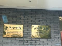 -西德顺爆肚王