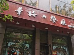 门面-华梅西餐厅(哈尔滨中央大街店)