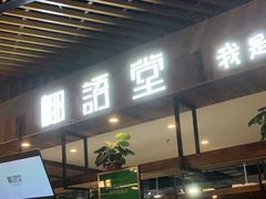 门面-椰语堂·海南清补凉(友谊阳光城店)