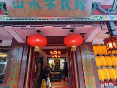 -山水茶艺馆·点心粤菜·30年老字号