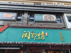 -闽鄂情·闽南招财鸭(水头店)