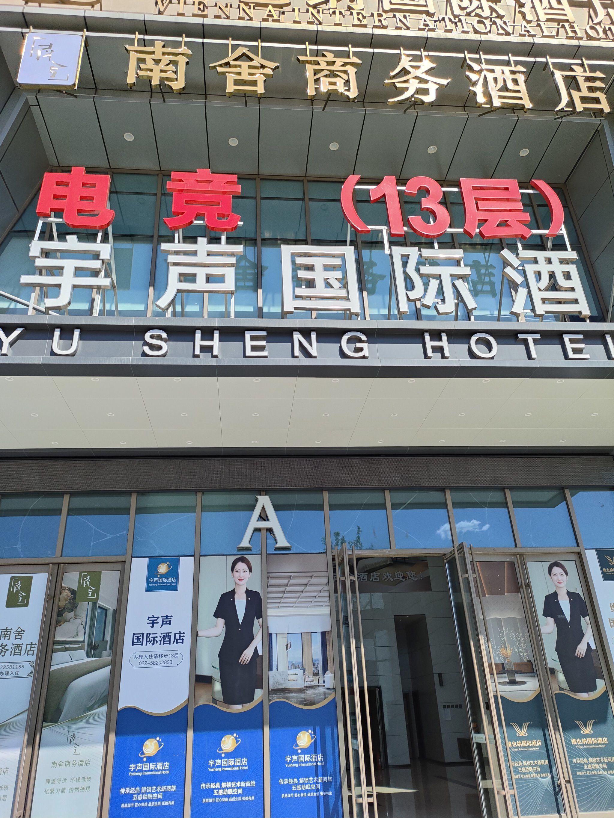 因为有事住宿选在了津南区,最终选在了宇声国际酒店