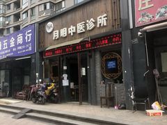 -手功夫·月明中医诊所·正骨推拿艾灸