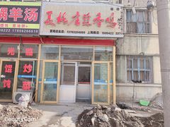 门面-夏格庄蒜香鸡(建设大街总)