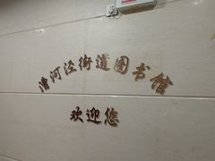 -漕河泾街道图书馆(漕河泾社区文化活动中心店)