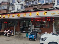 -小根法羊肉馆(双林分店)