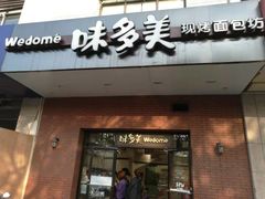 门面-味多美(上南路店)