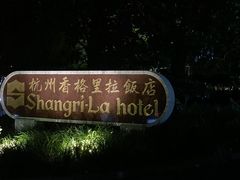 -杭州香格里拉饭店