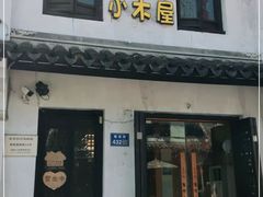 门面-恩你小木屋·韩式料理(南长街店)