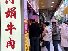 -阿娟牛肉丸·手打牛肉丸·现做现卖
