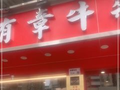 门面-有章牛杂(石厦店)