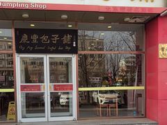 -庆丰包子铺(紫贵庄园店)