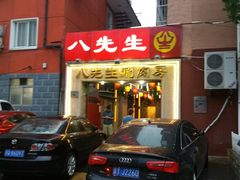 -八先生涮肉房(三里河店)
