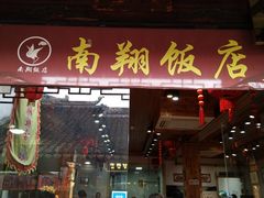 门面-南翔饭店