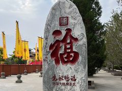 -大槐树寻根祭祖园