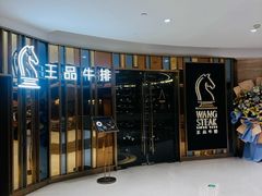 -王品牛排(上海百联又一城店)
